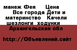 манеж Фея 1 › Цена ­ 800 - Все города Дети и материнство » Качели, шезлонги, ходунки   . Архангельская обл.